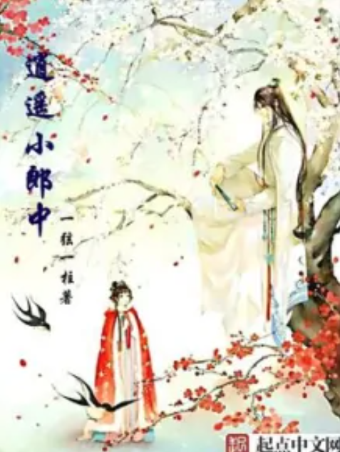 逍遙小郎中 逍遙小郎中