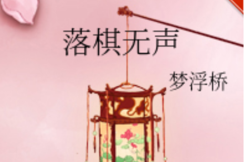 落棋無聲 落棋無聲