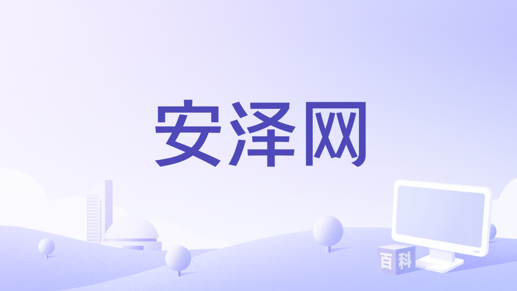 安澤網