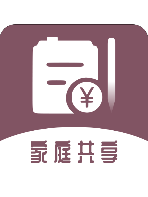 家庭流水賬 家庭流水賬