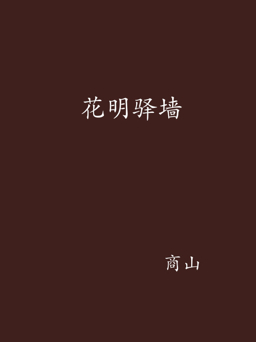 花明驛牆 花明驛牆