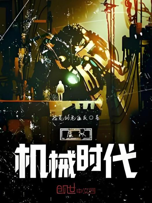 虛擬機械時代 虛擬機械時代