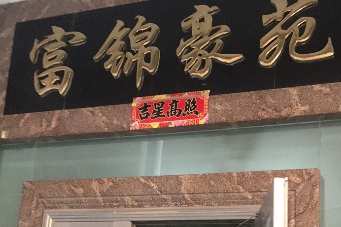 富錦豪苑 富錦豪苑