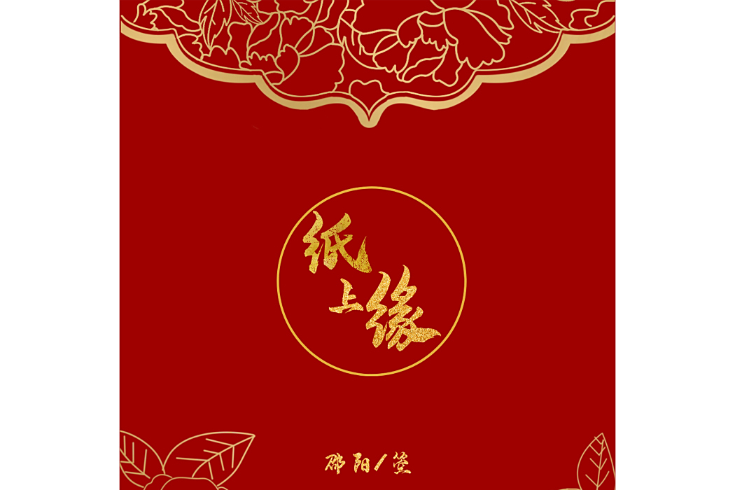 紙上緣(邵陽和箜演唱的歌曲) 紙上緣(邵陽和箜演唱的歌曲)