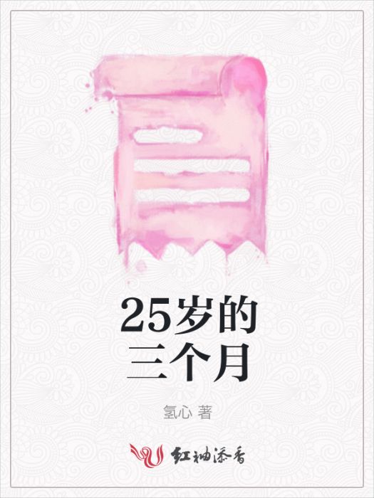 25歲的三個月 25歲的三個月