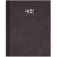 桃影(溫可心著小說) 桃影(溫可心著小說)