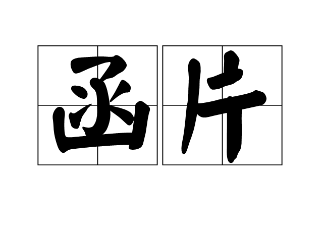 函片 函片