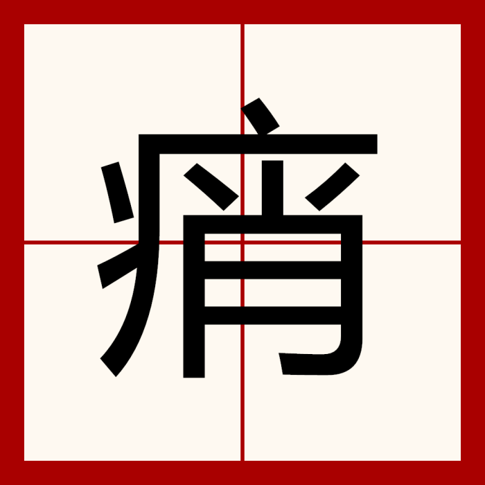 痟 痟