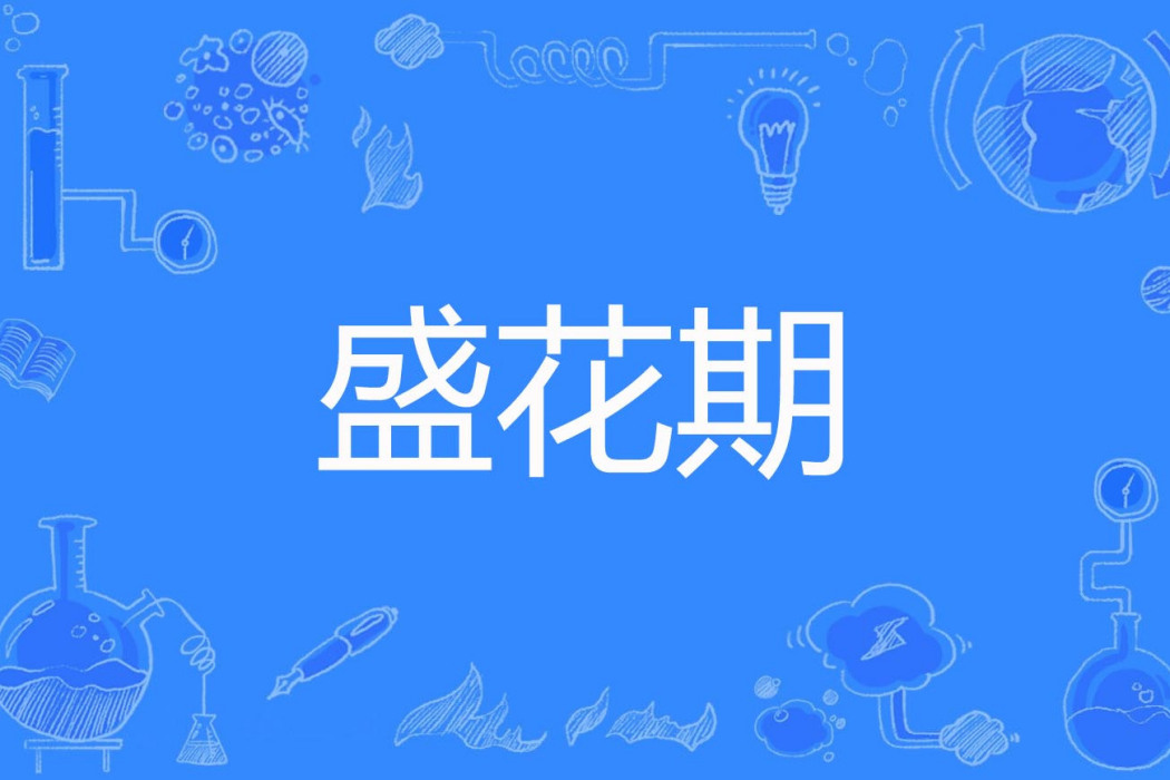 盛花期 盛花期