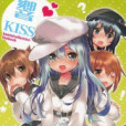 響KISS 響KISS