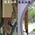千魁 千魁