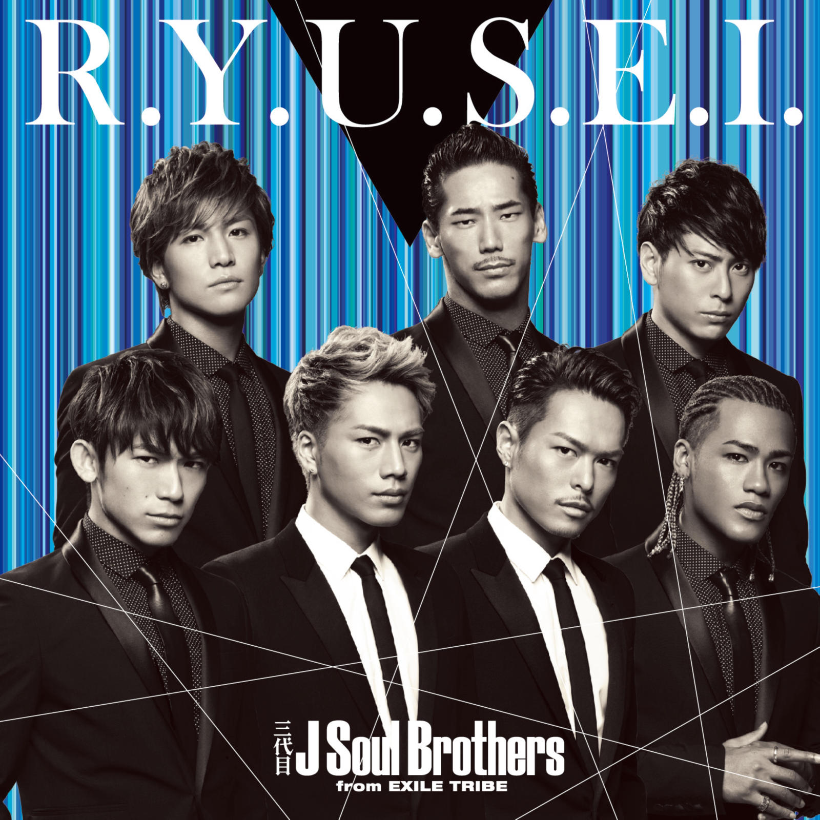 R.Y.U.S.E.I.(三代目J Soul Brothers單曲碟)