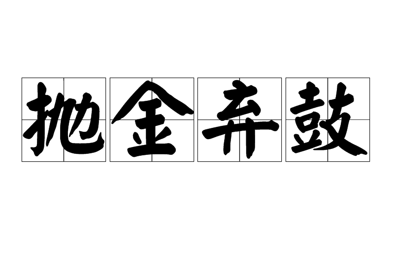 拋金棄鼓
