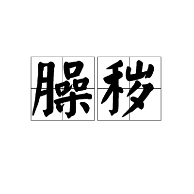 臊穢 臊穢