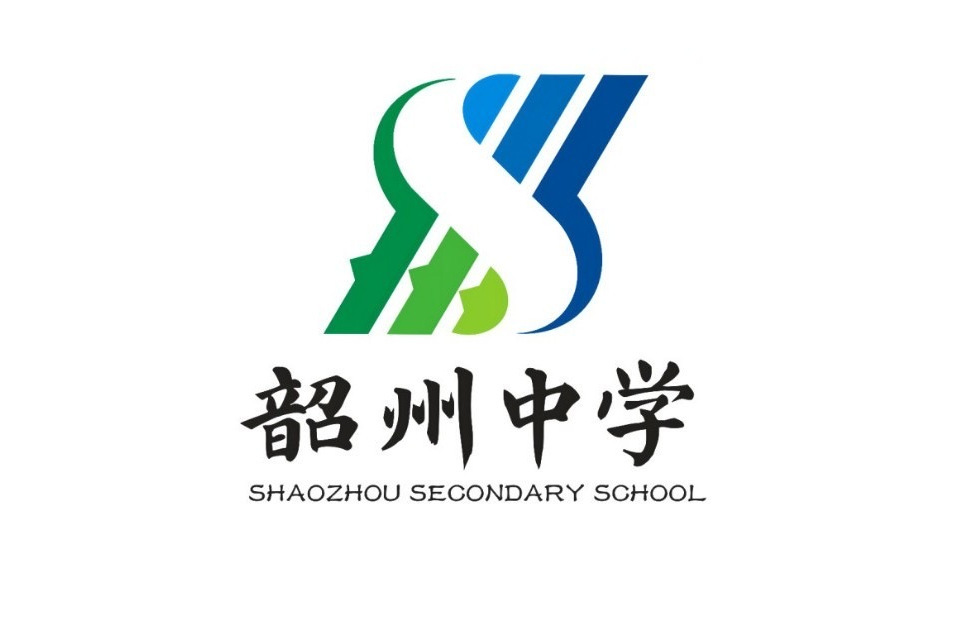 韶州中學 韶州中學