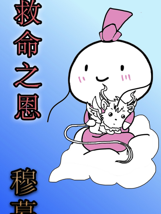 救命之恩(網路小說) 救命之恩(網路小說)