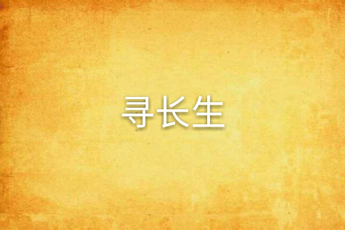 尋長生 尋長生