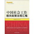 中國社會工作相關政策法規彙編