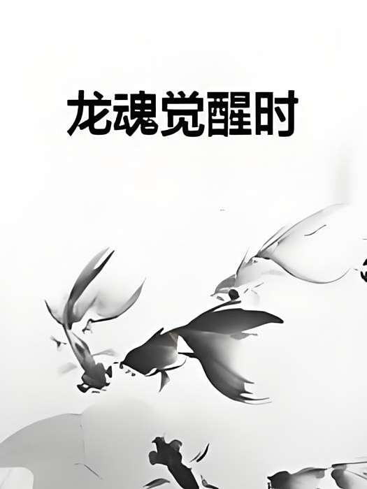 龍魂覺醒時 龍魂覺醒時