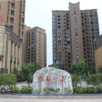 中辰一品(蕪湖市繁昌縣中辰一品) 中辰一品(蕪湖市繁昌縣中辰一品)