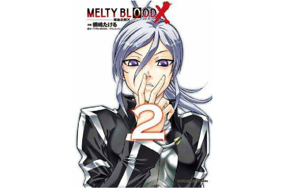 MELTY BLOOD X 逝血之戰X 02 （完）