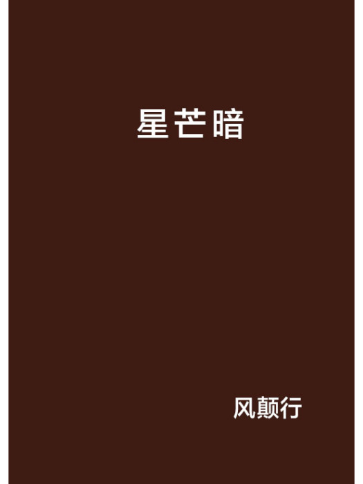 星芒暗 星芒暗