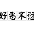 好惡不愆 好惡不愆