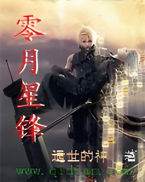 零月星鋒 零月星鋒
