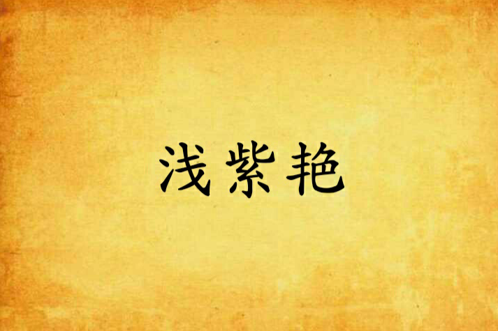 淺紫艷 淺紫艷
