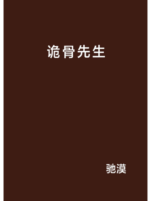 詭骨先生 詭骨先生