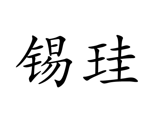 錫珪 錫珪