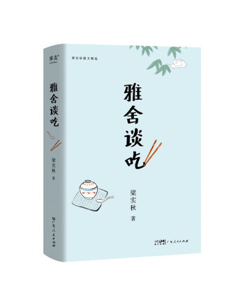 雅舍談吃(2023年廣東人民出版社出版的圖書) 雅舍談吃(2023年廣東人民出版社出版的圖書)