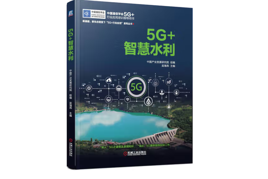 5G+智慧水利 5G+智慧水利