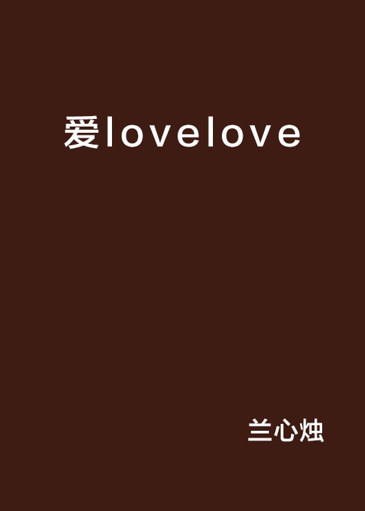 愛lovelove