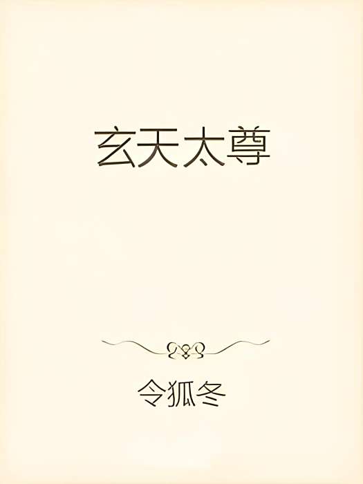 玄天太尊 玄天太尊