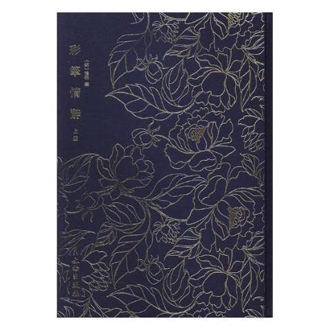 彩筆情辭(2017年文物出版社出版的圖書) 彩筆情辭(2017年文物出版社出版的圖書)