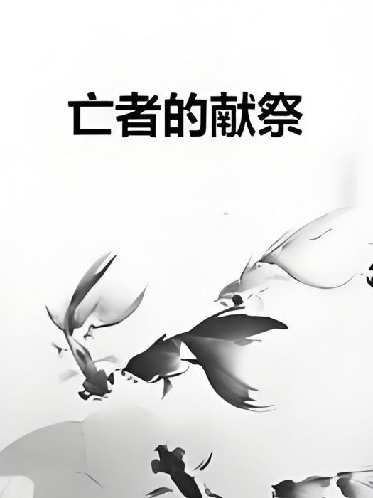 亡者的獻祭 亡者的獻祭