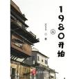 從1980開始 從1980開始