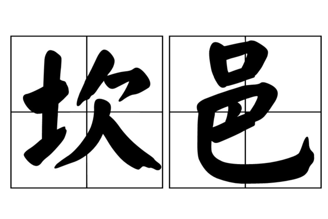 坎邑 坎邑