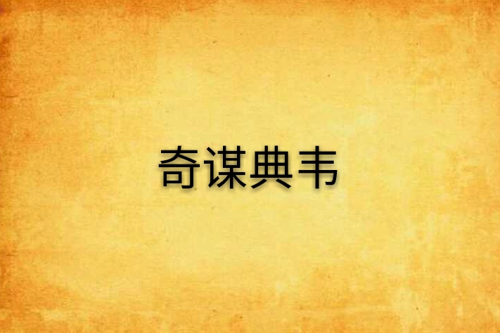 奇謀典韋 奇謀典韋