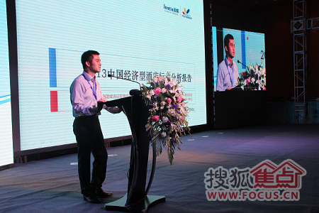 2013第四屆中國經濟型酒店高峰論壇