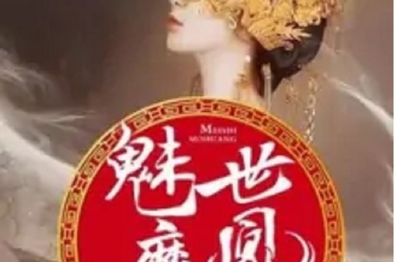魅世魔凰 魅世魔凰