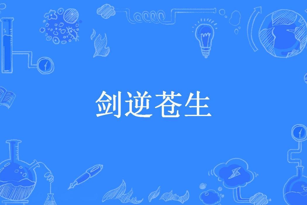 劍逆蒼生(亦寒所著小說) 劍逆蒼生(亦寒所著小說)