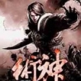 至高術神 至高術神