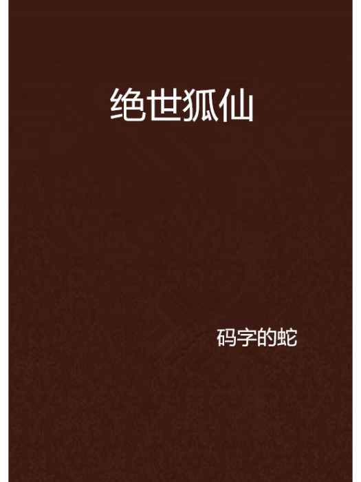 絕世狐仙 絕世狐仙