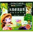 女孩必讀故事 女孩必讀故事