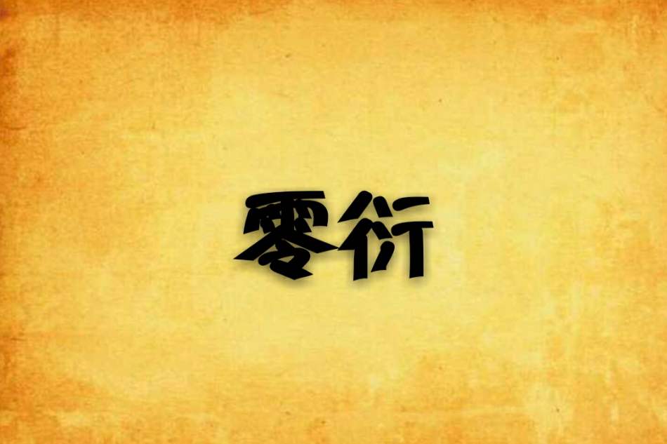 零衍 零衍