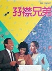 廖偉雄(香港影視演員及節目主持人)