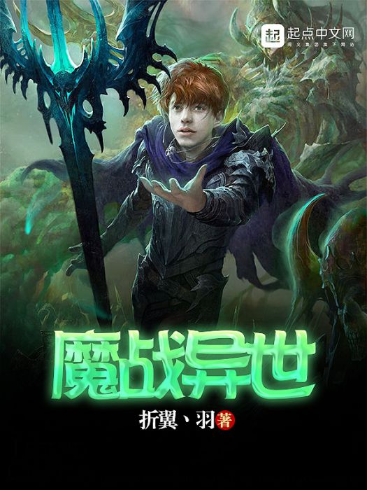 魔戰異世