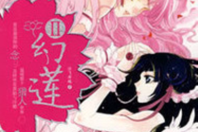幻蓮(冰飛舞蝶創作的獵人同人小說) 幻蓮(冰飛舞蝶創作的獵人同人小說)